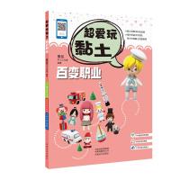 【官方正版】百变职业 超爱玩黏土 墨叔手工工作室 著 工艺美术（新）艺术 新华书店正版图书籍 河南美术出版社