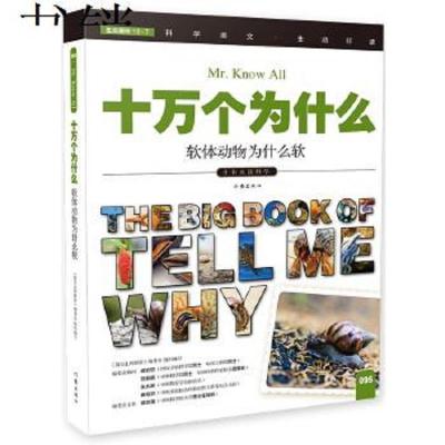 十万个为什么苏联米伊林四五六年级课外书经典书目小学生阅读快乐读书吧指定适合4年级下册人教版  儿童科普书