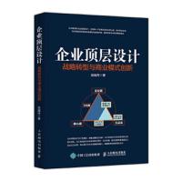 【新华正版】企业顶层设计 战略转型与商业模式创新 吴越舟 团队管理书籍 新商业模式顶层创新设计案例 企业顶层设计双三