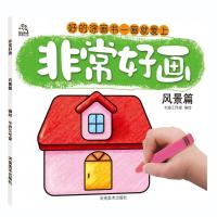 【新华书店旗舰店  】非常好画 风景篇正版蒙纸书画儿童绘画基础入家庭学前教育涂色书卡迪工作室河南美术出版社