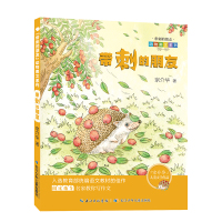 正版带刺的朋友宗介华动物美文系列三年级课外书  儿童文学故事书四五六年级小学生课外阅读书籍非注音版童话故
