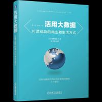 活用大数据：打造成功的商业和生活方式 企业数据分析 数据思维方法战略数据库大数据书籍 数据库专业科技【新华书店旗舰店