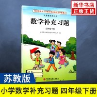 苏教版小学数学补充习题 四年级下册4年级下册四下4下 小学课本教材配套补充习题 江苏凤凰教育出版社 新华书店正版书籍