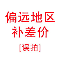 【偏远地区补运费不发货】