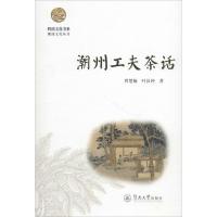 全新潮州工夫茶话曾楚楠,叶汉钟 著9787811357844