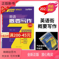 [全新正版]2021新高考 英语街概要作文新高考题型版 高考英语写作方法指导写作技巧解读素材 高一高二高三通用高中英语专