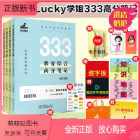 [全新正版]2022新版S]lucky学姐333 2022考研lucky学姐333笔记 333教育学综合lucky学