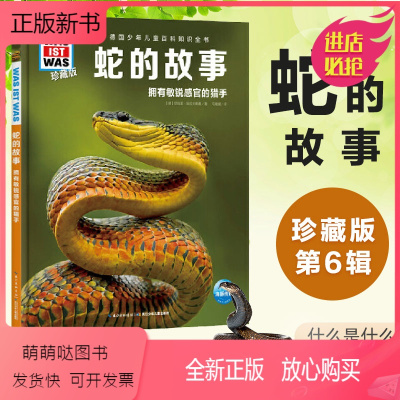[正版新书]正版什么是什么珍藏版第6辑蛇的故事德国少年儿童百科知识