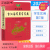 [正版新书]2022新版学生实用古汉语常用字字典第7版 初中高中文言文字典词典 通假字文言文全解全析工具书 高考语文言