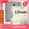 [正版新书]正版 玄空精断+玄空精论全2本韩少清著易学易懂阳宅总论玄空飞星布盘基础家居布局装修沈氏玄空学例