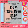 [正版新书]跑者常见疼痛手册 跑步常见20多种伤病及解决方案运动创伤康复体能训练运动健康跑步损伤诊治和治疗适合大众跑者