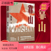 [正版新书]正版 靠山 铁流著 鲁迅文学奖报告文学抗日战争解放战争 现当代文学新作 反映人民群众年代踊跃之作