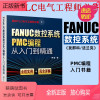 [正版新书]FANUC数控系统PMC编程从入门到精通教材 fanuc发那科法兰克cnc车床与机铣床零基础教程 宏程序加