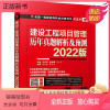 [正版新书]正版 2022版一级建造师执业资格考试红宝书 建设工程项目管理 历年真题解析及预测 左红军 考点 答题