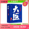 [正版新书]大医 破晓篇 全两册马伯庸小说作品新书 2022年全新长篇历史小说