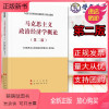 马克思主义政治经济学概论 [正版新书]送PPT配套课件马克思主义政治经济学概论第二版2022马工程教材马克思主义理论研究