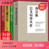 [正版新书]全4册]办公室公文写作大全+办公软件从入门到精通Excel三册快捷高效到职场达人写作规范流程范文大全办公室