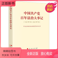 [正版新书]中国共产党百年法治大事记(1921年7月-2021年7月)