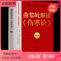 [正版新书][ 正品]曲黎敏解读 伤寒论 曲黎敏著通俗解读伤寒论背后的生命大智慧和思维哲学从病症分析到药方论证机能运转