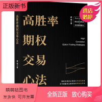 [正版新书]正版书籍 高胜率期权交易心法 蒋瑞期权交易多头常用杠杆优先思维期权概率有限思维金融期货期权交易入门进阶交易