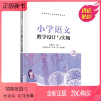 [正版新书]小学语文教学设计与实施 辛雅静、张肖梅、徐广宇、南一荻 清华大学出版社 小学语文课-教学设计-高等学校-教