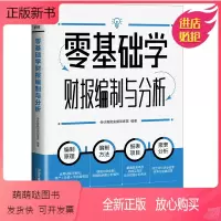 [正版新书]正版书籍 零基础学财报编制与分析 会计真账实操训练营中国铁道出版社9787113297008