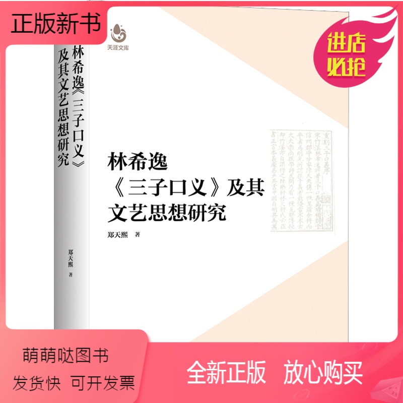 [正版新书]正版图书林希逸《三子口义》及其文艺思想研究郑天熙9787547320990东方出版中心