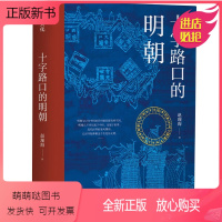 [正版新书] 十字路口的明朝 9787545564587 赵现海 著