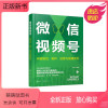 [正版新书]正版书籍 微信视频号:内容定位、制作、运营与直播卖货 全权化学工业出版社9787122403520 59.