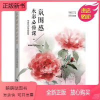 [正版新书]正版氛围感水彩必修课 写意花卉基础教程 电子工业出版社 水彩入门书水彩临摹画册水彩画教程书