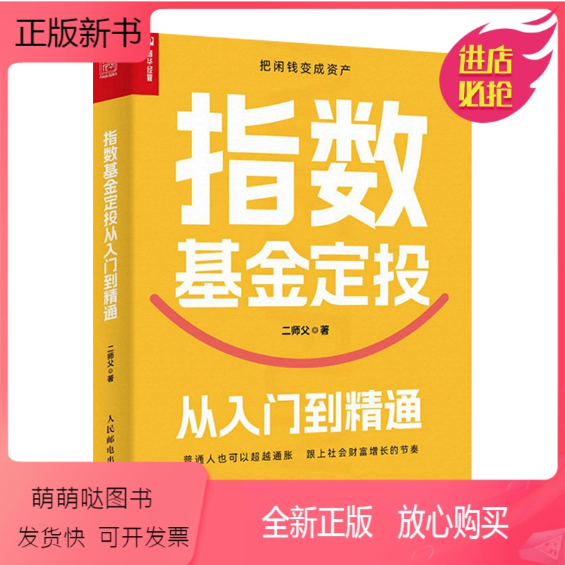 [正版新书]指数基金定投从入门到精通 二师父著 基金投资书雪球蚂蚁财富东方财富巴菲特 新手零基础入门自学教程书籍定投理