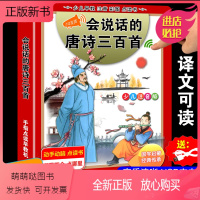 会说话的唐诗三百首(译文版) [正版新书]译文可读 会说话的唐诗三百首幼儿早教点读发声书完整版300首 有声播放宝宝古诗