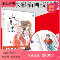 [正版新书]山月入墨 古彩插画技法集 牛奶系绘弦古风人物插画教程书 水彩画漫画人物绘画 中国墨画手绘板绘插画临