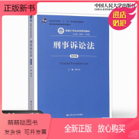 [正版新书]正版 刑事诉讼法 第四版第4版 陈卫东 刑事诉讼法人大教材 高等院校法学系列教材 中国人民大学出版社