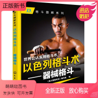 [正版新书]正版 以色列格斗术器械格斗 《格斗图解系列》编写组 体育/运动 其它运动书籍 化学工业出版社