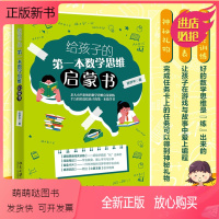 [正版新书]正版2023新书 给孩子的第一本数学思维启蒙书 陈伊平 北京大学出版社9787301336052