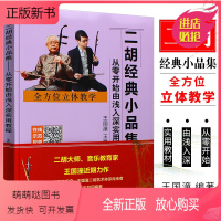 [正版新书]正版流行歌曲二胡经典小品集 从零开始由浅入深实用教程 简谱流行歌曲二胡基础练习曲教材教程曲谱曲集书 北京日