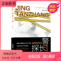 [正版新书]警探长1 破碎的凌霄花 奉义天涯著 刑侦小说 悬疑推理 重案再现+刑侦手段复刻+经典骗局解密书籍 安徽文艺