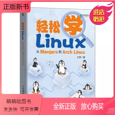 [正版新书][书轻松学Linux 从Manjaro到Arch Linux 王荣 著 操作系统(新)专业科技 人民邮电出