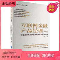 [正版新书]互联网金融产品经理必读 从金融业务解析到互联网产品设计实战 降峰 财政金融 经管、励志 企业管理出版社