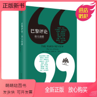 [正版新书]巴黎评论 诗人访谈 十八位知名诗人长篇访谈探讨诗的艺术作家访谈社会纪实人物传记小说外国文学评论与研究作