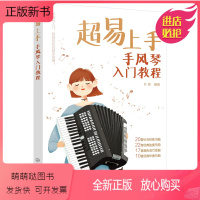 [正版新书]正版书籍 超易上手——手风琴入门教程 朴亮化学工业出版社9787122412898