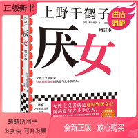 [正版新书]厌女(增订本) 上野千鹤子经典代表作 女性主义者就是意识到厌女症而决意与之斗争的人 千万读者的女性主义启蒙