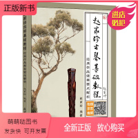 [正版新书]正版赵家珍古琴基础教程 经典作品弹奏要点解析 古琴初学者入门实用教程古琴书 北京日报出版社 古筝基础练习曲