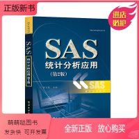 [正版新书]正版SAS统计分析应用 第2版 著作 董大钧 主编 数据库专业科技 电子工业出版社 SAS统计分析教材 统