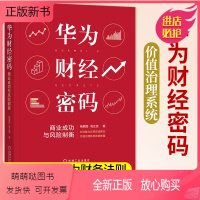 [正版新书]华为财经密码 商业成功与风险制衡 杨爱国高正贤华为业财融合应用实践数字化 智能转型 华为价值治理系统 华为