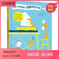 [正版新书]从影子到机器人透视科学书 (法)苏菲·多瓦(Sophie Dauvois) 著 林德怡 译 英国OKIDO