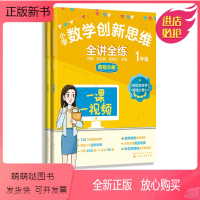 小学数学创新思维全讲全练 1年级 小学一年级 [正版新书]小学数学创新思维全讲全练 1年级数学一课一视频加减乘除计算题配