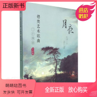 [正版新书]正版月夜 德奥艺术歌曲24首 中音卷 汪昌博 曹争青著 上海教育出版社 普通大众艺术歌曲德国集艺术歌曲书