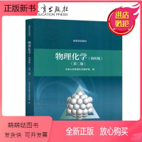 [正版新书] 物理化学简明版 第二版 第2版 天津大学物理化学教研室 化工 生物 药学 能源 等有关专业的教